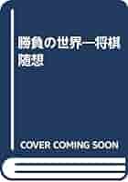 勝負の世界: 将棋随想 | 木村 義雄 |本 | 通販 | Amazon